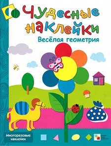 Чудесные наклейки - Веселая геометрия (Мозаика-Синтез, МС00644)